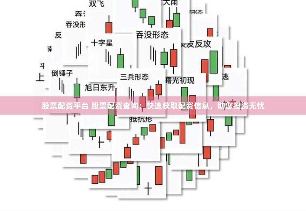 股票配资平台 股票配资查询：快速获取配资信息，助您投资无忧