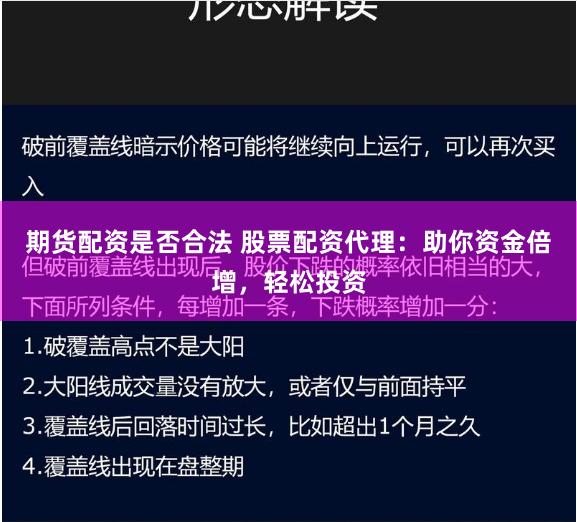 期货配资是否合法 股票配资代理：助你资金倍增，轻松投资