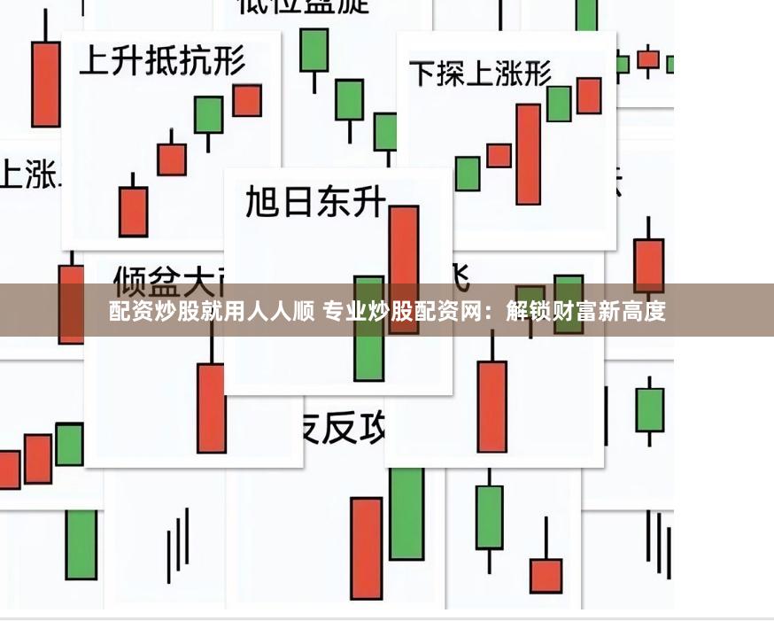 配资炒股就用人人顺 专业炒股配资网：解锁财富新高度