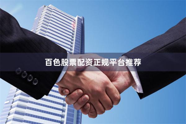 百色股票配资正规平台推荐