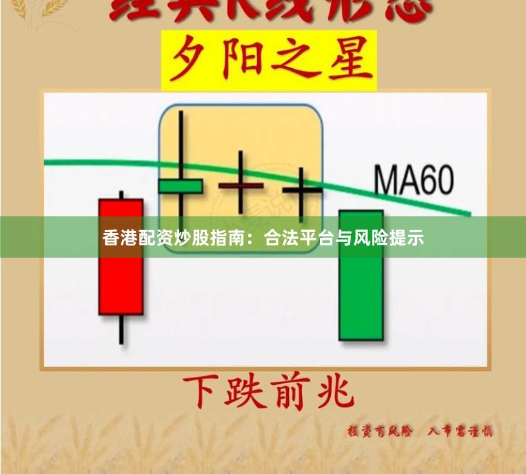 香港配资炒股指南：合法平台与风险提示