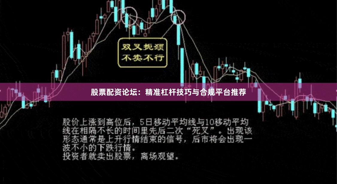 股票配资论坛：精准杠杆技巧与合规平台推荐