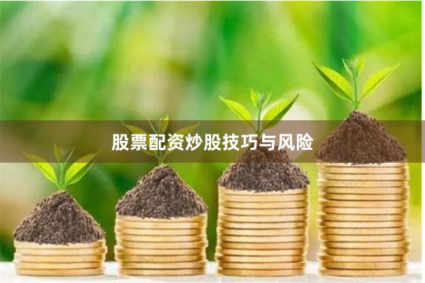 股票配资炒股技巧与风险