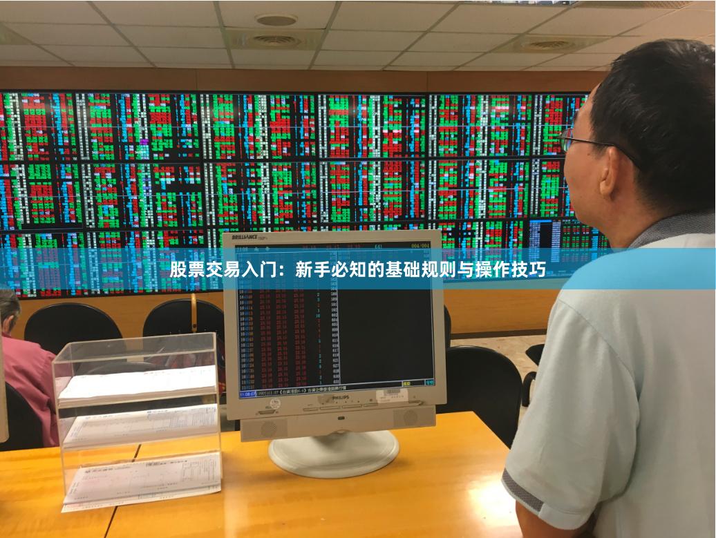 股票交易入门：新手必知的基础规则与操作技巧