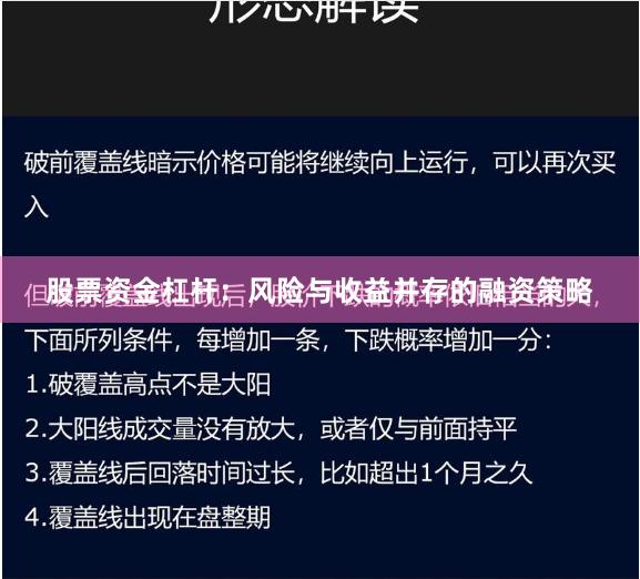 股票资金杠杆：风险与收益并存的融资策略