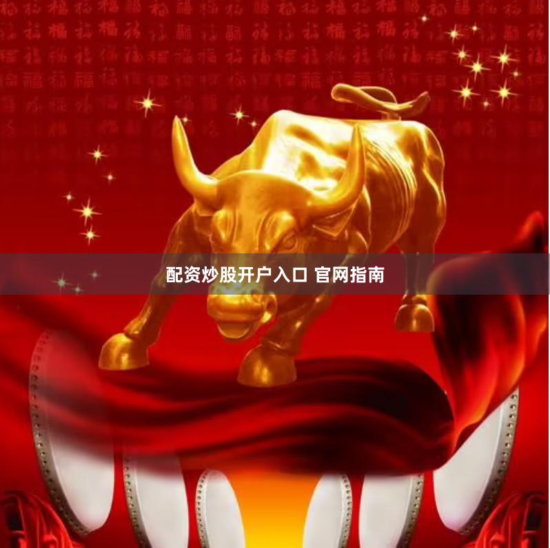 配资炒股开户入口 官网指南