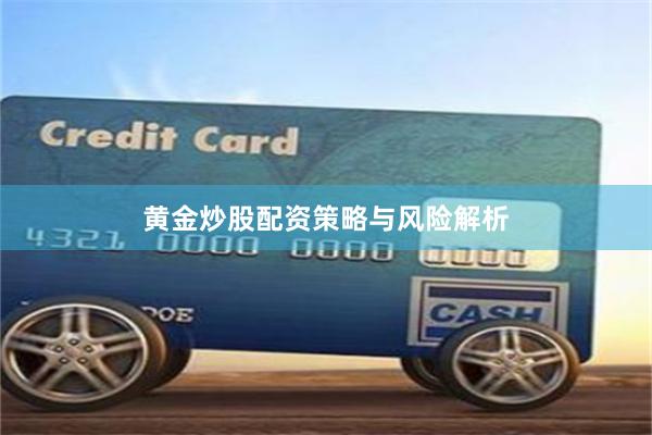 黄金炒股配资策略与风险解析