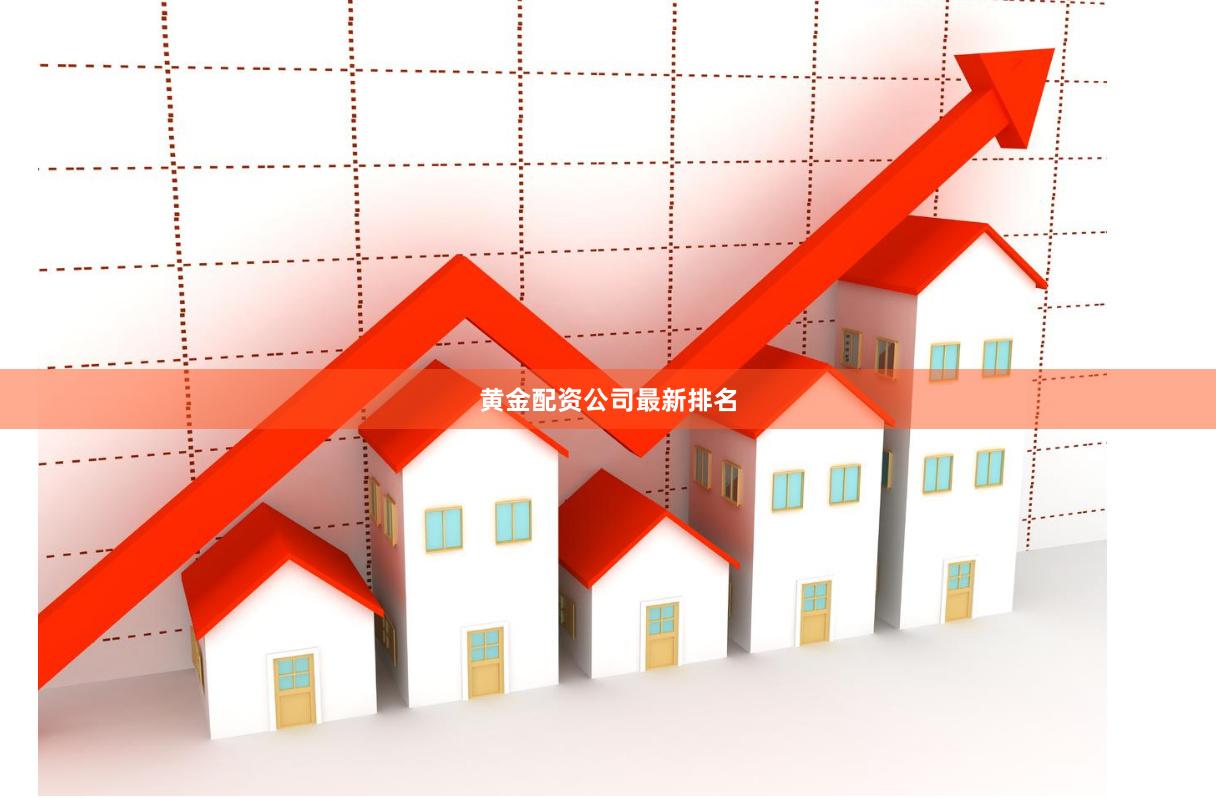 黄金配资公司最新排名