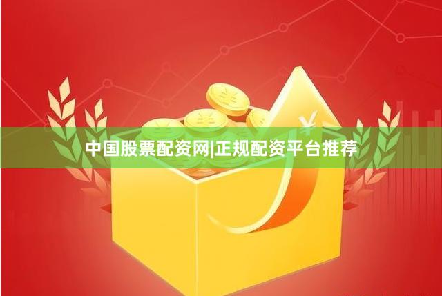 中国股票配资网|正规配资平台推荐