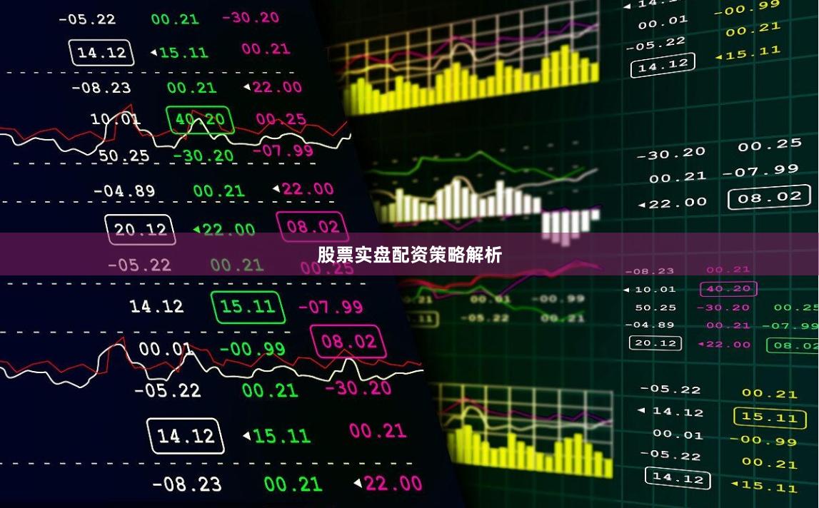 股票实盘配资策略解析