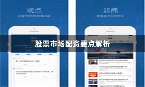 股票市场配资要点解析