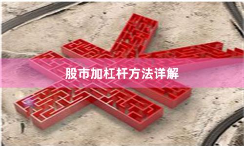 股市加杠杆方法详解