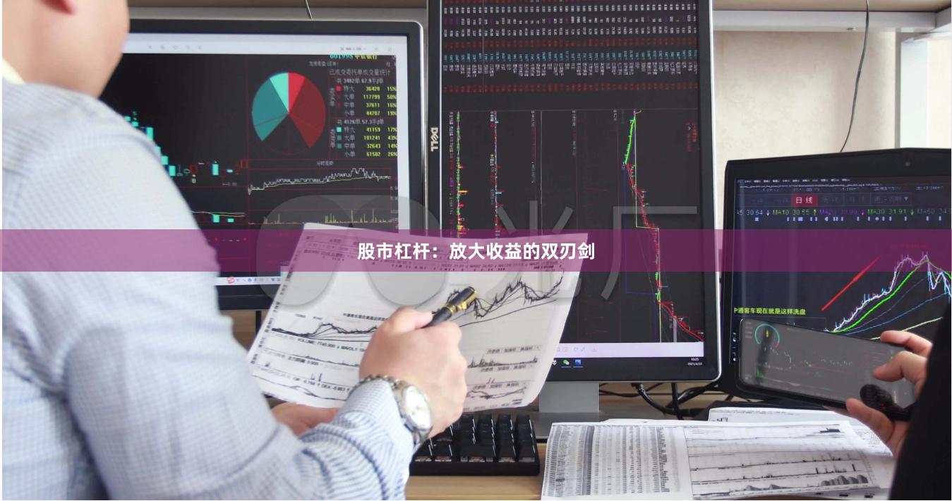 股市杠杆：放大收益的双刃剑
