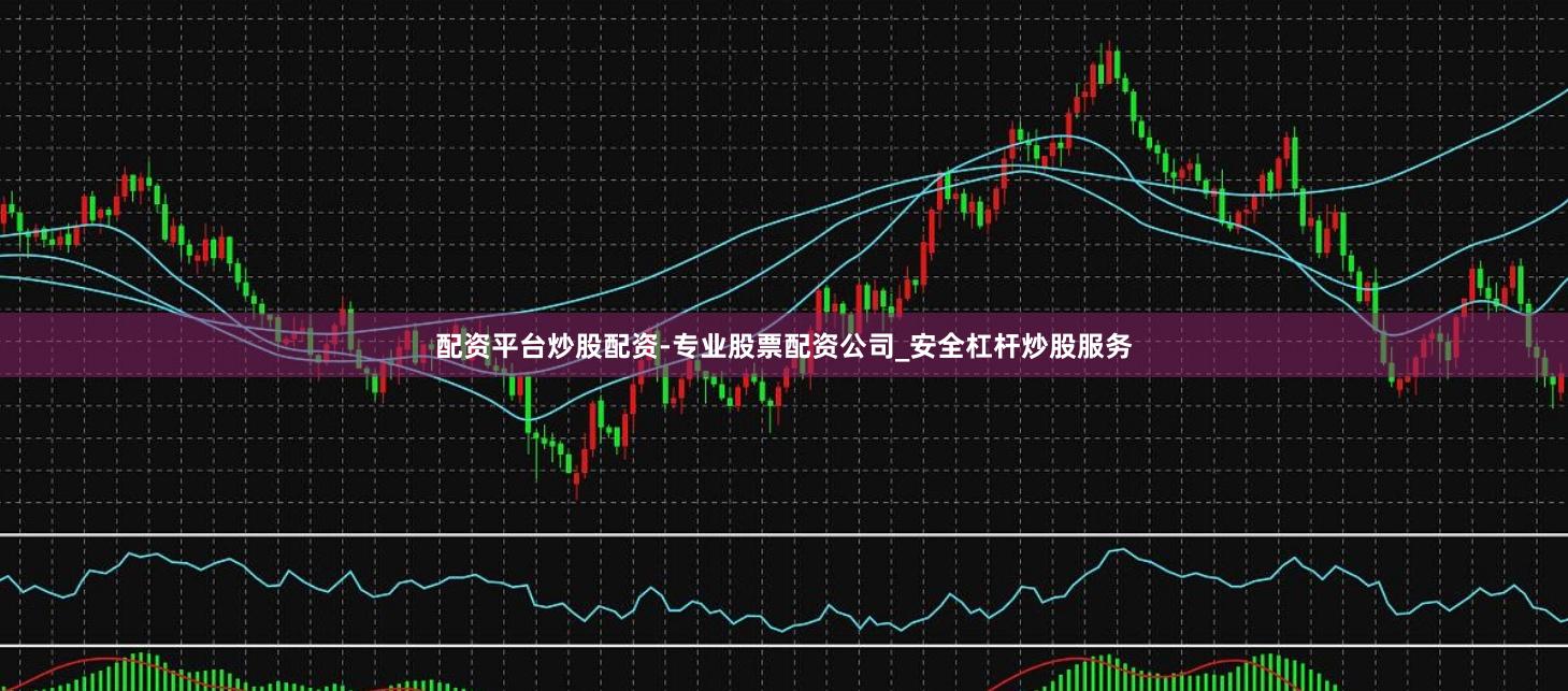 配资平台炒股配资-专业股票配资公司_安全杠杆炒股服务
