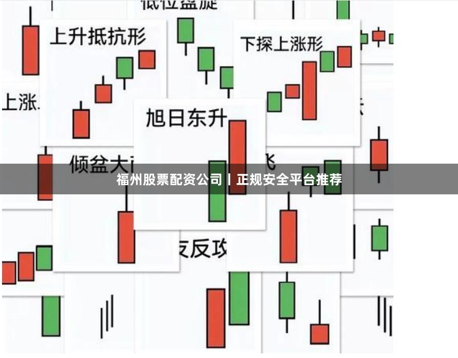 福州股票配资公司丨正规安全平台推荐