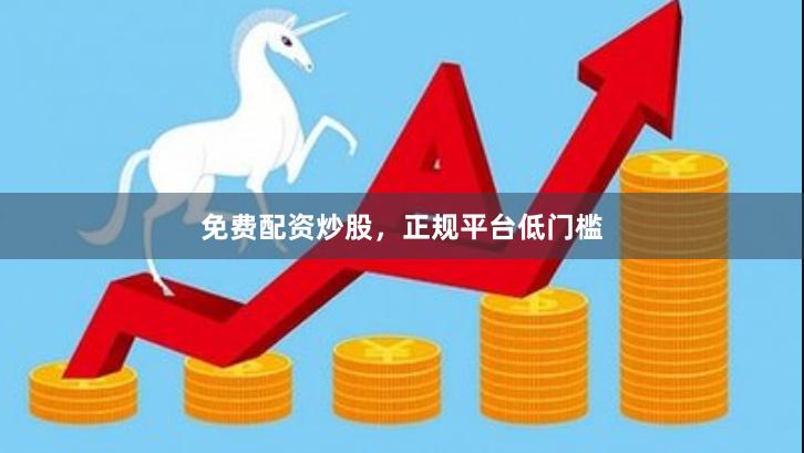 免费配资炒股,正规平台低门槛