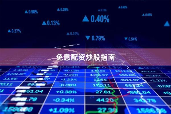 免息配资炒股指南