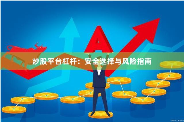 炒股平台杠杆：安全选择与风险指南