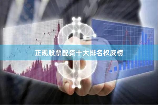 正规股票配资十大排名权威榜
