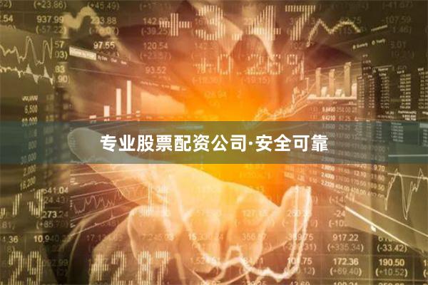 专业股票配资公司·安全可靠