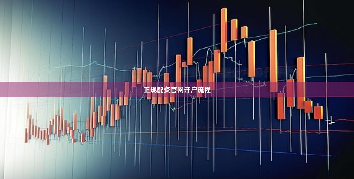 正规配资官网开户流程