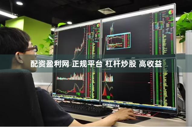 配资盈利网 正规平台 杠杆炒股 高收益