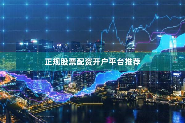 正规股票配资开户平台推荐